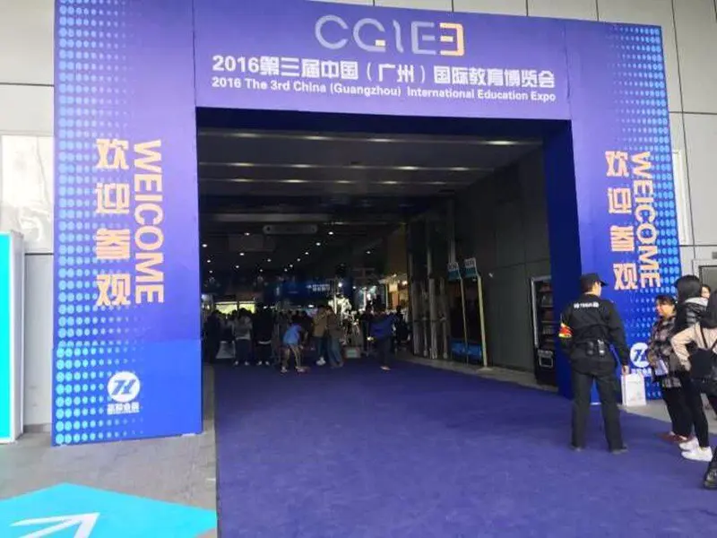 2016年12月中国第三届广州国际教育博览会
